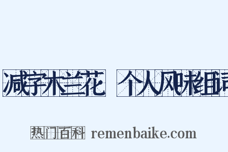 减字木兰花·个人风味组词是什么意思的图片